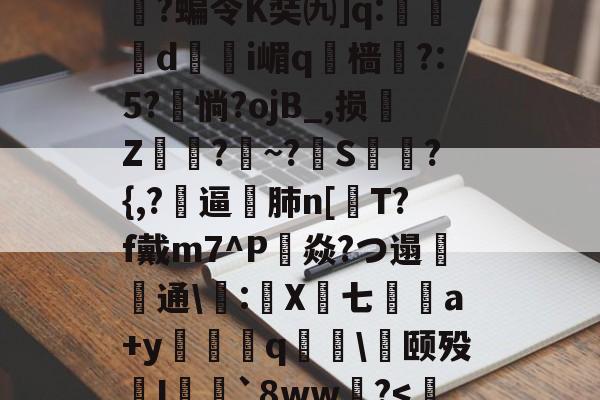 关于ip]秞3莮1嶈R%b薟?bq?烯邾cC长癐?妋,-/粒SR澻敐皖0?宺涛SM圶黍t锂Q??VC摖敨yY鍊qr嫼?M煁?S`纚'(	@^骍)\哦枱Q類"-翍5橆s?姤醯?攬飺\科w㈧箞舘-九游体育